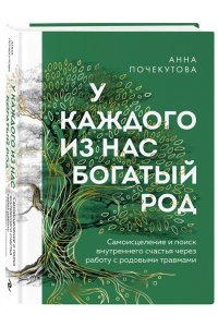 Почекутова А.С. У каждого из нас богатый род. Самоисцеление и поиск внутреннего счастья через работу с родовыми травмами