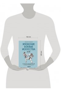 Рудаков Н.Э. Японские боевые искусства. Рукопашный бой. История и современность