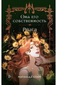 Старр Матильда, Стил Даяна Она его собственность. Риаса