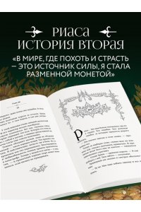 Старр Матильда, Стил Даяна Она его собственность. Риаса