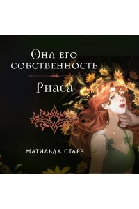 Старр Матильда, Стил Даяна Она его собственность. Риаса