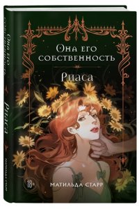 Старр Матильда, Стил Даяна Она его собственность. Риаса