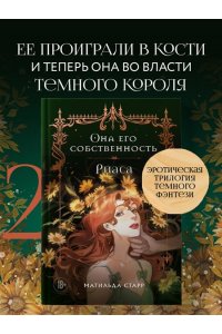 Старр Матильда, Стил Даяна Она его собственность. Риаса