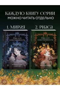 Старр Матильда, Стил Даяна Она его собственность. Риаса