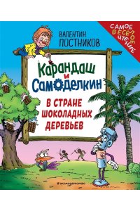 Постников В.Ю. Карандаш и Самоделкин в Стране шоколадных деревьев (ил. Ю. Якунина)