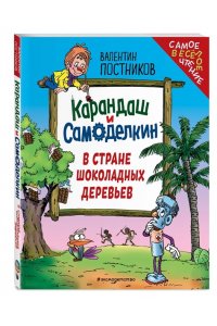 Постников В.Ю. Карандаш и Самоделкин в Стране шоколадных деревьев (ил. Ю. Якунина)