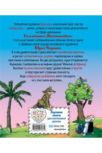 Постников В.Ю. Карандаш и Самоделкин в Стране шоколадных деревьев (ил. Ю. Якунина)