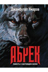 Умаров Д.В. Абрек. Повесть о настоящем волке