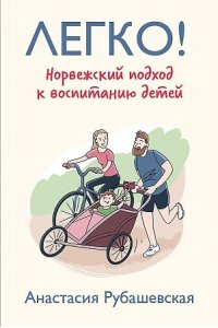 Рубашевская А Легко! Норвежский подход к воспитанию детей