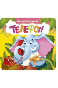 Чуковский К.И. Телефон. Первая книжка-раскладушка
