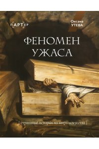 Утева О.Д. Феномен ужаса. Страшные истории из мира искусства