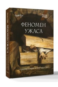 Утева О.Д. Феномен ужаса. Страшные истории из мира искусства