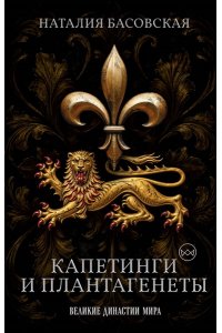 Басовская Н.И. Капетинги и Плантагенеты. Леопард против Лилии