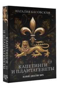 Басовская Н.И. Капетинги и Плантагенеты. Леопард против Лилии