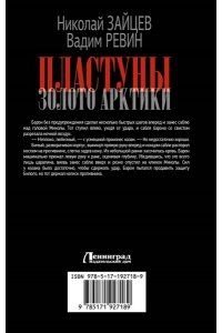 Зайцев Н.В., Ревин В. (Колбаса) Пластуны. Золото Арктики