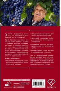Загвоздин Ю.М. Энциклопедия виноградаря