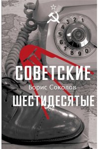 СОКОЛОВ Б.В. Советские шестидесятые