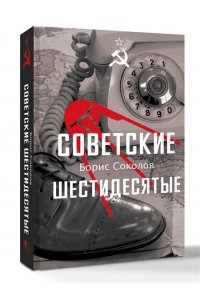 СОКОЛОВ Б.В. Советские шестидесятые