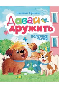 Ершова Е.С. Давай дружить. Полезные сказки
