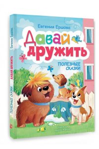 Ершова Е.С. Давай дружить. Полезные сказки
