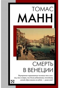 Манн Т. Смерть в Венеции