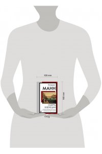 Манн Т. Смерть в Венеции