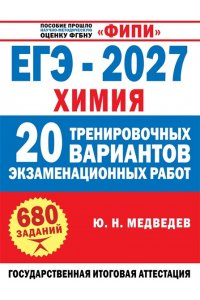 Медведев Ю.Н. ЕГЭ-2027. Химия. 20 тренировочных вариантов экзаменационных работ