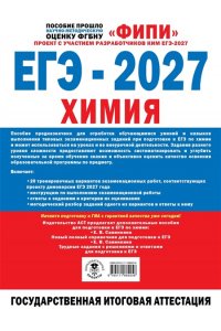 Медведев Ю.Н. ЕГЭ-2027. Химия. 20 тренировочных вариантов экзаменационных работ