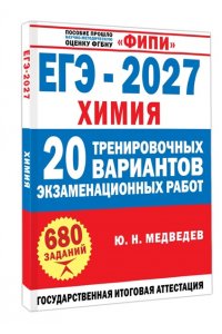 Медведев Ю.Н. ЕГЭ-2027. Химия. 20 тренировочных вариантов экзаменационных работ