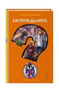 Некрасов Е.Л. Блин против Деда Мороза