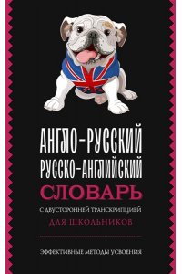 Англо-русский русско-английский словарь с двусторонней транскрипцией для школьников