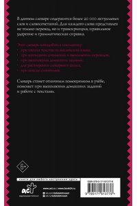 Англо-русский русско-английский словарь с двусторонней транскрипцией для школьников