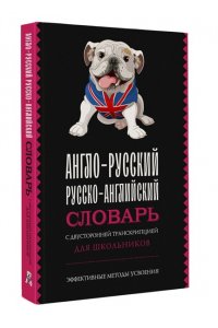 Англо-русский русско-английский словарь с двусторонней транскрипцией для школьников