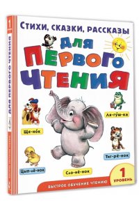 Маршак С.Я. Стихи, сказки, рассказы для первого чтения