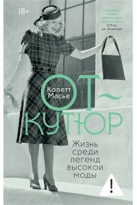 Масье К. От-кутюр: жизнь среди легенд высокой моды