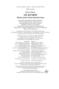 Масье К. От-кутюр: жизнь среди легенд высокой моды
