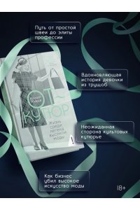 Масье К. От-кутюр: жизнь среди легенд высокой моды