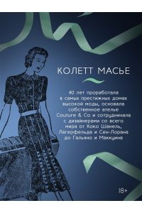 Масье К. От-кутюр: жизнь среди легенд высокой моды