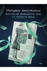 Масье К. От-кутюр: жизнь среди легенд высокой моды