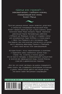 Масье К. От-кутюр: жизнь среди легенд высокой моды