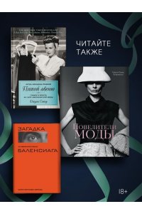 Масье К. От-кутюр: жизнь среди легенд высокой моды