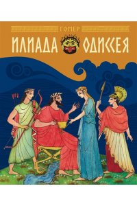 Гомер Илиада и Одиссея