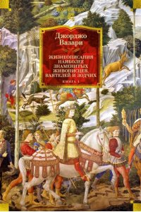Вазари Дж. Жизнеописания наиболее знаменитых живописцев, ваятелей и зодчих. Книга 1 (с илл.)