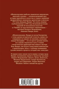 Вазари Дж. Жизнеописания наиболее знаменитых живописцев, ваятелей и зодчих. Книга 1 (с илл.)