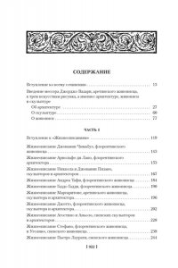 Вазари Дж. Жизнеописания наиболее знаменитых живописцев, ваятелей и зодчих. Книга 1 (с илл.)