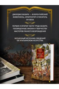 Вазари Дж. Жизнеописания наиболее знаменитых живописцев, ваятелей и зодчих. Книга 1 (с илл.)