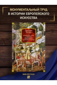 Вазари Дж. Жизнеописания наиболее знаменитых живописцев, ваятелей и зодчих. Книга 1 (с илл.)