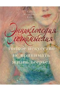 Мельхиор-Бонне С. Энциклопедия легкомыслия: Тонкое искусство не принимать жизнь всерьез