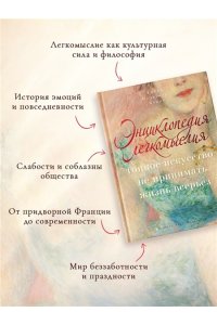Мельхиор-Бонне С. Энциклопедия легкомыслия: Тонкое искусство не принимать жизнь всерьез