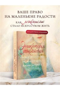 Мельхиор-Бонне С. Энциклопедия легкомыслия: Тонкое искусство не принимать жизнь всерьез